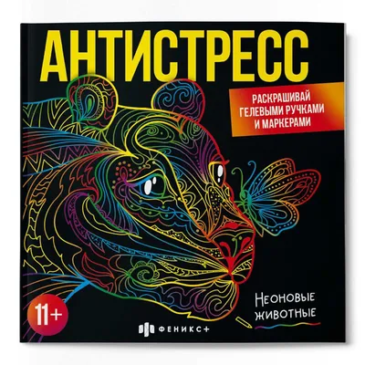 Раскраска антистресс для детей и взрослых – купить по низким ценам в  интернет-магазине Joom