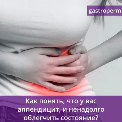 Первые симптомы аппендицита: ранние признаки опасного заболевания - 3 июня  2023 - v1.ru