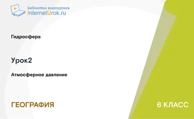 Атмосферное давление и осадки на Земле • География, Атмосфера и климаты  Земли • Фоксфорд Учебник