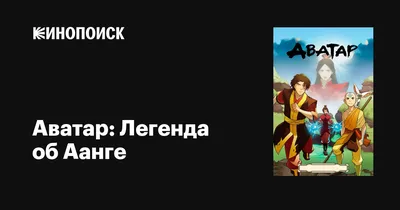 Сериал Аватар: Легенда об Аанге (США, 2005 – 2008, сериал, 3 сезона):  смотреть онлайн сериал – Афиша-Сериалы