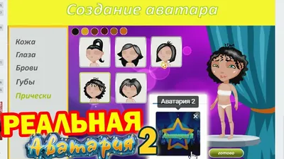 Реально РАБОЧАЯ АВАТАРИЯ 2! / ИГРАЮ в НОВУЮ АВАТАРИЯ 2! / СОЗДАЮ ПЕРСОНАЖА  - YouTube