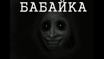 Бабайка — кто это такой и откуда он взялся? | БУКВАРЬ | Дзен