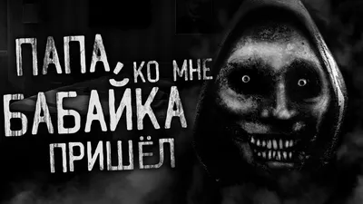 А то придёт Бабайка»: кого мы на самом деле боялись в детстве? |  dokukin.info | Дзен