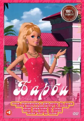 Купить мультфильм Барби (Полная версия, 236 серий) (0+) на DVD диске по  цене 342 руб., заказать в интернет магазине kupi-vse.RU с доставкой