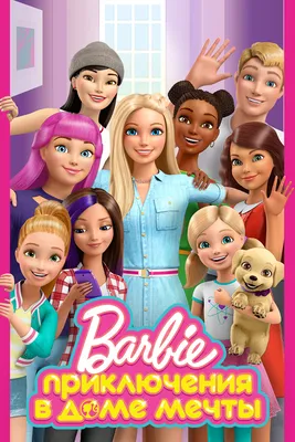Барби: Жизнь в доме мечты (сериал, 2012 – 2015)
