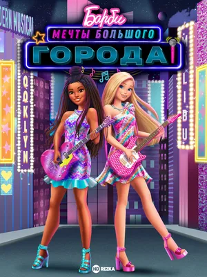 Barbie 2016 Россия - Барби жизнь в доме мечты - Пленницы шкафа - Vídeo  Dailymotion