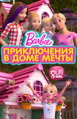 Барби: Приключения в доме мечты (сериал, 2018 – 2020)