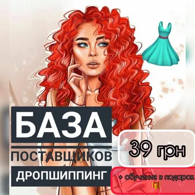 yanars_freelance - 👗Канал «БАЗА ПОСТАВЩИКОВ-VIP»👗 ⠀ Многие девушки  мечтают открыть свой интернет-магазин с модной одеждой или же косметикой. ⠀  Для того, чтобы начать свой бизнес по продаже товаров, вам необходимо знать  контакты