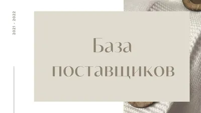 ВСЕ про базу поставщиков и как на этом заработать?! | Regina Golushkova |  Дзен