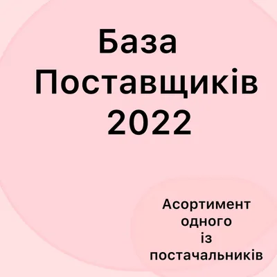 База постачальників/ База поставщиков Украина (ID#1684088923), цена: 39 ₴,  купить на Prom.ua