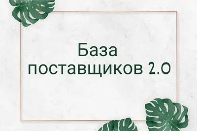 База надежных поставщиков, из Китая, теперь доступна для всех!