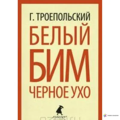 Книга Белый Бим Черное Ухо купить по выгодной цене в Минске, доставка  почтой по Беларуси
