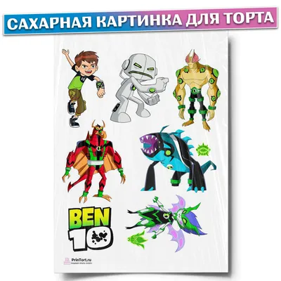Вафельная картинка Бен Тен (ID#980727581), цена: 40 ₴, купить на Prom.ua