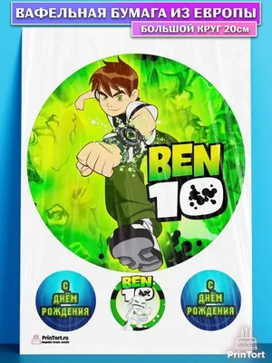 Вафельные картинки «Ben 10» - купить Вафельные картинки в интернет-магазине  Forcakes.kz