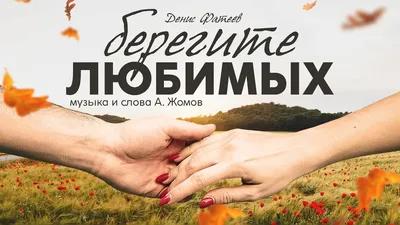 Денис Фатеев - \"Берегите любимых\" ( lyric video) - YouTube