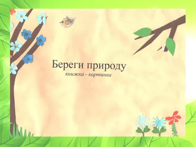 Новости » Водоканал подведет итоги конкурса рисунков и плакатов на тему «Берегите  природу». ГП \"Калугаоблводоканал\"