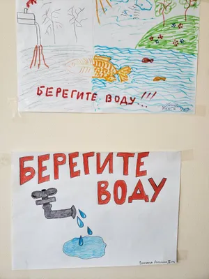 Выставка рисунков «Берегите воду» ко Всемирному Дню воды (3 фото).  Воспитателям детских садов, школьным учителям и педагогам - Маам.ру