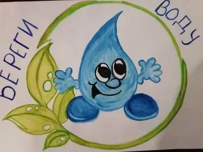 Берегите воду! — Детский эколого-биологический центр