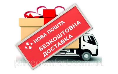 Бесплатная доставка в отделения «Нової Пошти» (ID#1142352116), цена: 200 ₴,  купить на Prom.ua