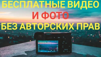 Не нарушайте авторское право! Как сделать видео? Откуда брать картинки без  авторских прав для Ютуба? on Vimeo