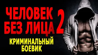 Без лица (1997): купить билет в кино | расписание сеансов в Москве на  портале о кино «Киноафиша»