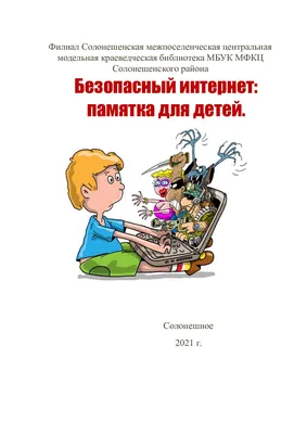 Безопасность. Интернет. Дети. - Средняя школа № 10 г.Орши имени К.С.  Заслонова