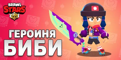 Создать мем \"биби brawl stars, игра brawl stars, игра браво бравл старс биби\"  - Картинки - Meme-arsenal.com