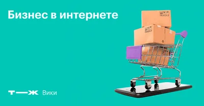 Как начать свой бизнес с нуля в интернете | Интернет для новичков | Дзен