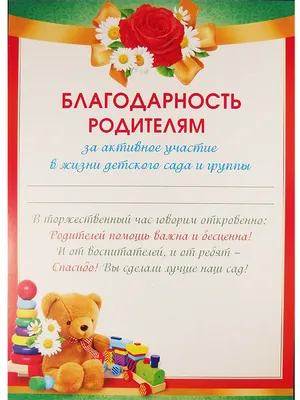 Благодарность родителям выпускников детского сада 086.609 - купить в  интернет-магазине Карнавал-СПб по цене 0 руб.