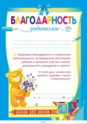 Купить Благодарность родителям в Минске в Беларуси в интернет-магазине  OKi.by с доставкой или самовывозом