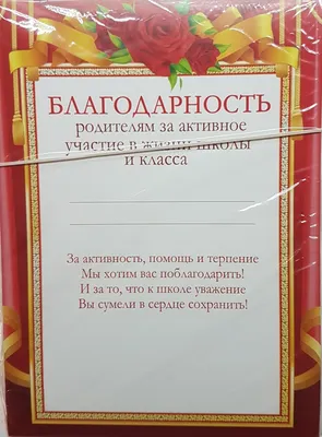 Благодарность родителям третьеклассника. – купить по цене: 7 руб. в  интернет-магазине УчМаг