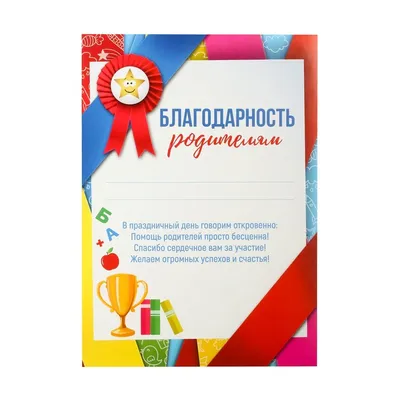 Благодарность родителям за хорошее воспитание 086.139 - купить в  интернет-магазине Вуаль по цене 19 руб.