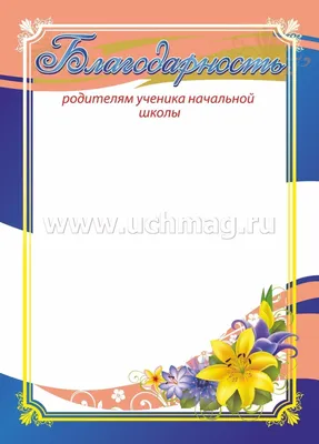 Благодарность родителям – купить по цене: 12,60 руб. в интернет-магазине  УчМаг