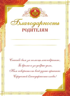 Благодарность родителям А4 9-19-487 в Калининграде купить Цена: руб. ➔ 20 ₽
