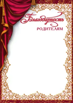Благодарность родителям 086.338 - купить в интернет-магазине Карнавал-СПб  по цене 29 руб.