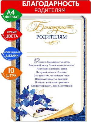 Грамота \"Благодарность родителям\", символика, 14,8х21 см, 157 гр/кв.м –  купить в Москве, цены в интернет-магазинах на Мегамаркет