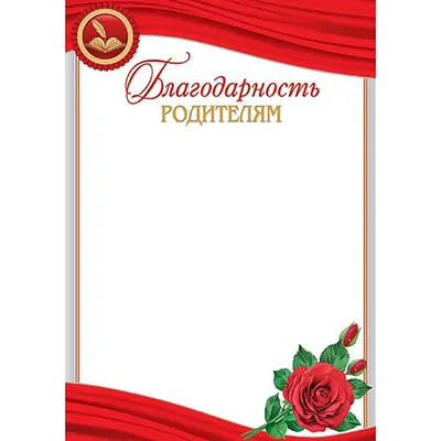 Благодарность родителям 086.614 - купить в интернет-магазине Карнавал-СПб  по цене 26 руб.
