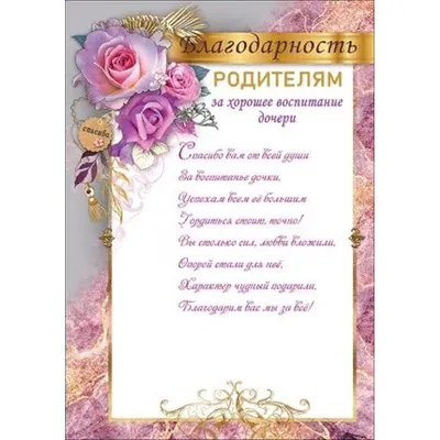 Благодарность родителям выпускника 086.850 - купить в интернет-магазине  Карнавал-СПб по цене 25 руб.