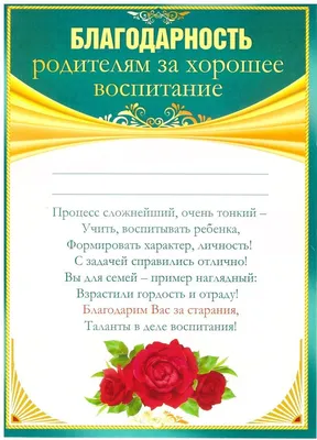 Благодарность родителям (открытка) – купить по цене: 16,20 руб. в  интернет-магазине УчМаг
