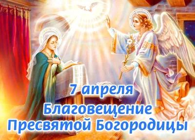 Православные верующие сегодня отмечают Благовещение Пресвятой Богородицы