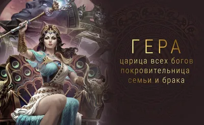 Познай себя: Богиня Гера. Как найти в себе королеву | Спросите Машу! | Дзен