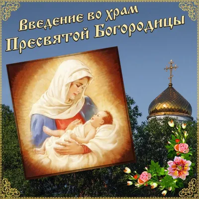 Богородица (Пресвятая Дева Мария) - православная энциклопедия «Азбука веры»