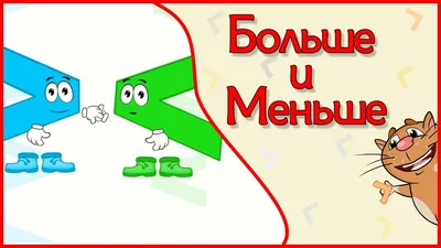 Конспект занятия по ФЭМП «Знаки больше, меньше, порядковый счет» в старшей  группе (2 фото). Воспитателям детских садов, школьным учителям и педагогам  - Маам.ру