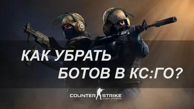 Как заспавнить ботов в кс го: все команды ботов CS GO