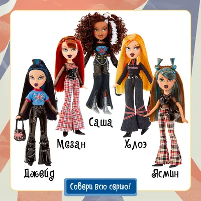 Коллекционные братц Bratz Хлоя Джейд Саша ясмин: 1 250 грн. - Куклы и пупсы  Харьков на Olx