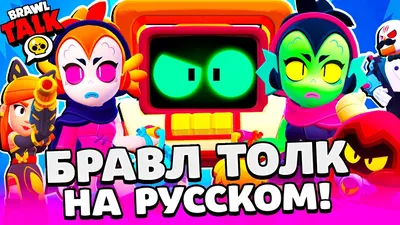 БРАВЛ ТОЛК НА РУССКОМ! МАСТЕРСТВО! НОВЫЙ БРАВЛЕР R-T и ВИЛЛОУ! BRAWL STARS  - YouTube