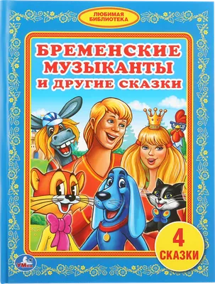 Бременские музыканты | Буева Лилия Евгеньевна | Центр дистанционного  творческого развития для детей и взрослых \"ЧудоТворчество\"