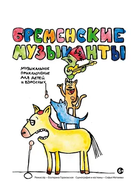 Трейлер «Бременских музыкантов»: необычные животные и знаменитые актёры