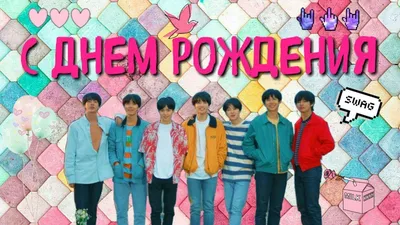 С днём рождения, BTS! 💜 | Fandom