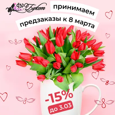 Букеты на 8 марта – купить цветы на женский праздник в Череповце | Доставка  букетов и цветов от салона ЦветОК